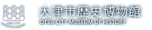 大津市歴史博物館 OTSU CITY MUSEUM OF HISTOR