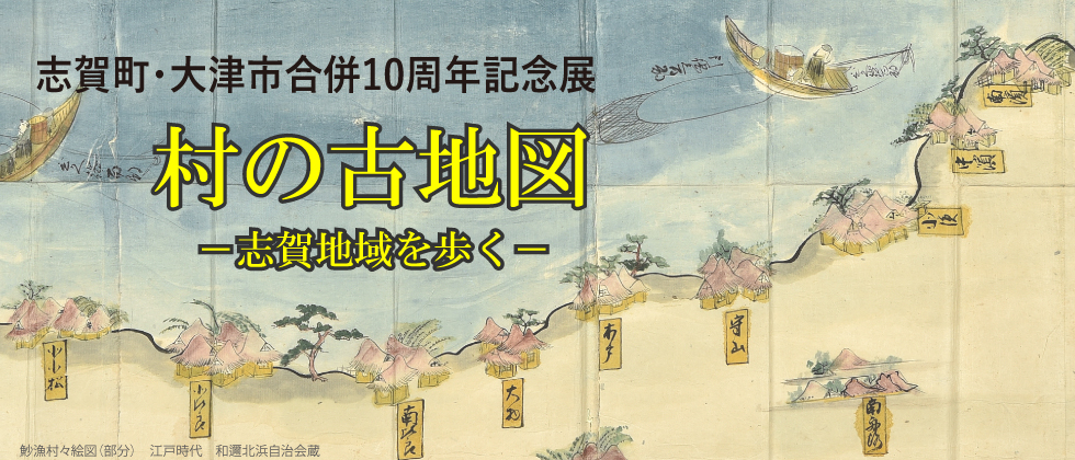 志賀町 大津市合併10周年記念展 村の古地図 お知らせ 大津市歴史博物館