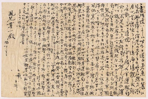 写真1 津田三蔵書簡 貫一宛(明治10年5月29日付)