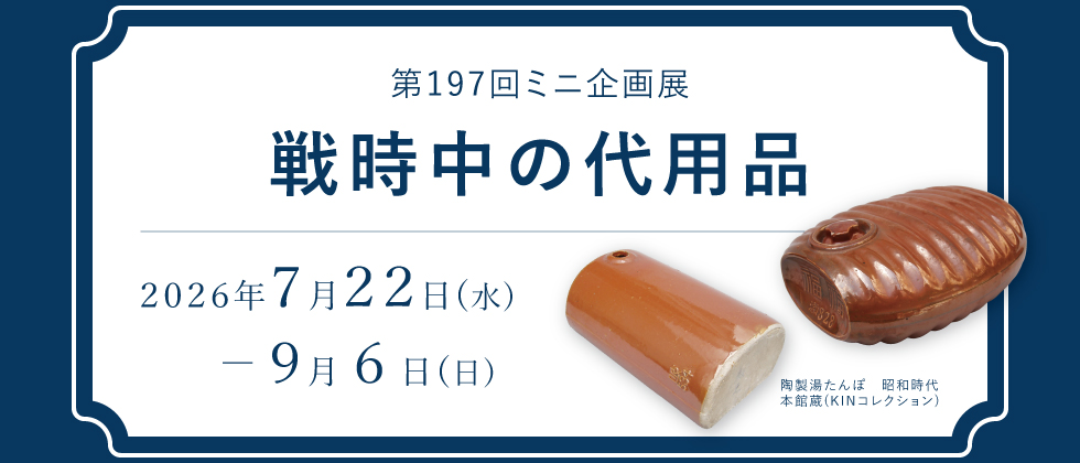 ミニ企画展イメージ