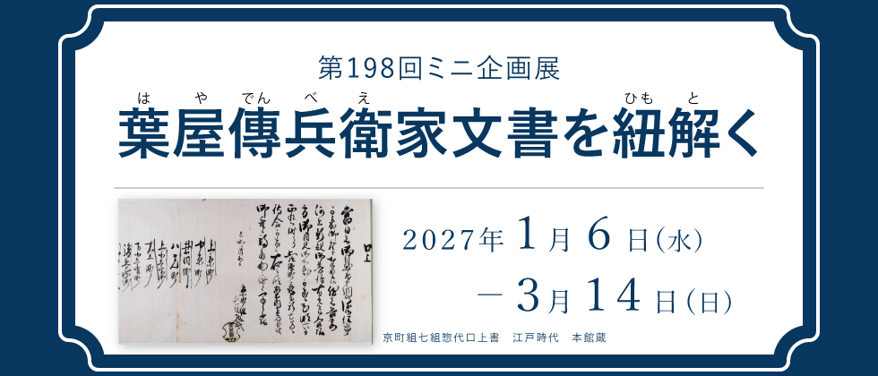 ミニ企画展イメージ