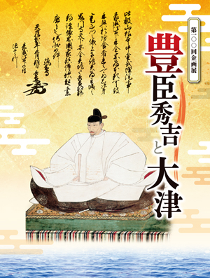 豊臣秀吉と大津