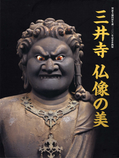 三井寺 仏像の美