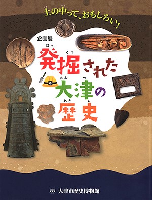 発掘された大津の歴史