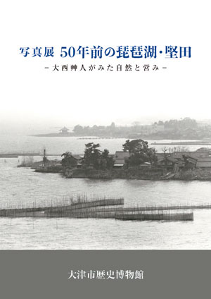 写真展 50年前の琵琶湖・堅田