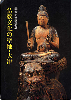 「仏教文化の聖地・大津」