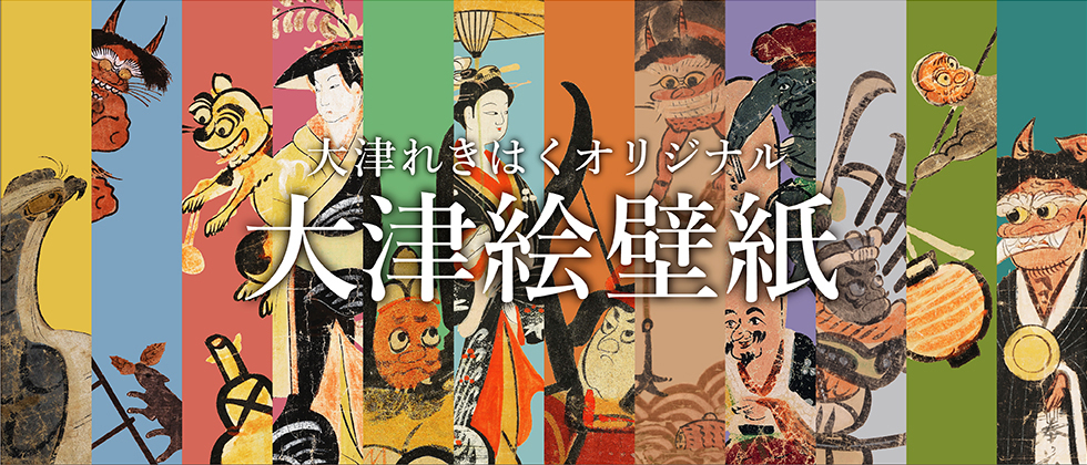 大津れきはくオリジナル大津絵壁紙 21 お知らせ 大津市歴史博物館