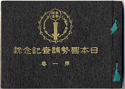 国勢調査記念録