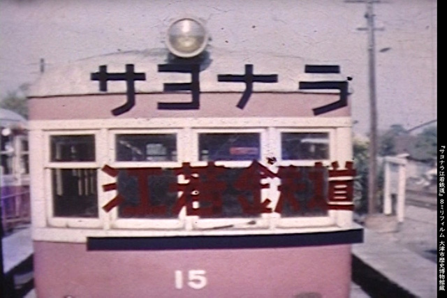『サヨナラ江若鉄道』8ミリフィルム