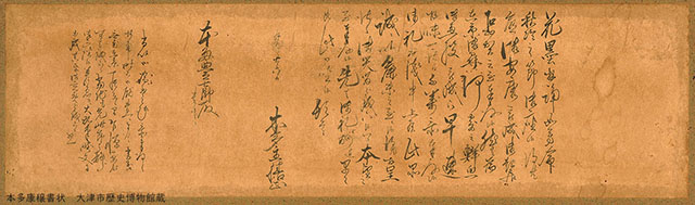 本多康穣書状