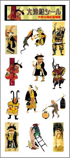 大津絵シール