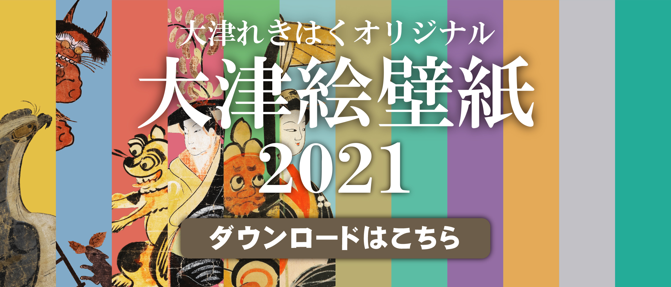 大津れきはくオリジナル大津絵壁紙 21 お知らせ 大津市歴史博物館 大津れきはくオリジナル大津絵壁紙 21 お知らせ 大津市歴史博物館