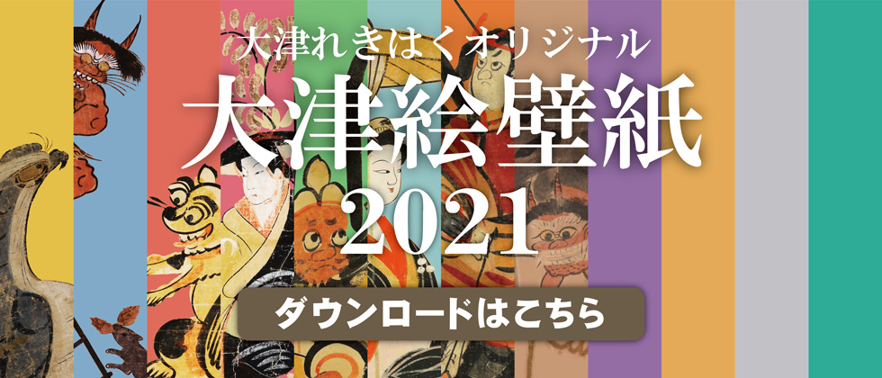 大津れきはくオリジナル大津絵壁紙 21 お知らせ 大津市歴史博物館 大津れきはくオリジナル大津絵壁紙 21 お知らせ 大津市歴史博物館