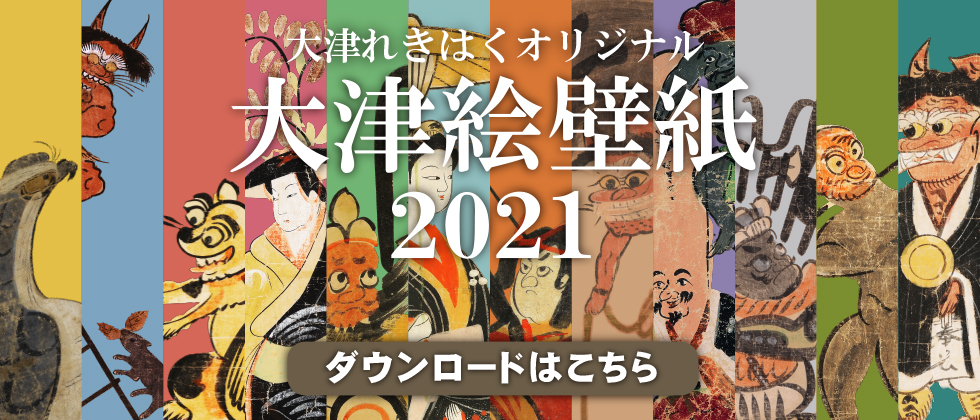 大津れきはくオリジナル大津絵壁紙 21 お知らせ 大津市歴史博物館