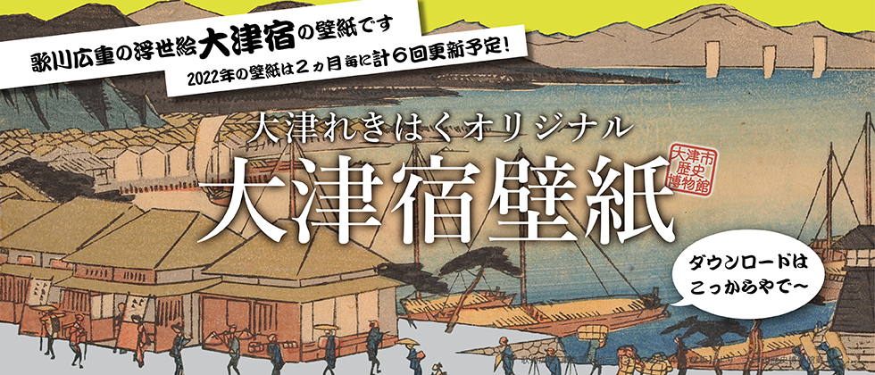 大津れきはくオリジナル大津宿壁紙 22 お知らせ 大津市歴史博物館